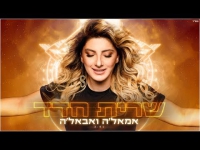 שרית חדד – אמאל'ה ואבאל'ה