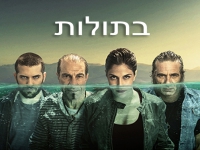 בתולות עונה 3 - פרק 3