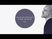 אייל גולן ועופר ניסים - לא מבינה עברית