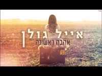 אייל גולן - אהבה ראשונה