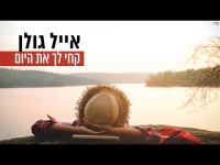 אייל גולן - קחי לך את היום