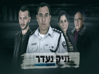 תיק נעדר - פרק 2