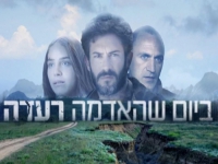 ביום שהאדמה רעדה - פרק 1