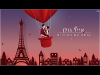 אייל גולן - עושה עם העיניים