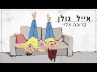 אייל גולן - קרובה אליי