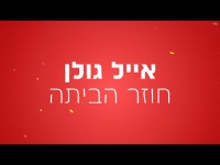 אייל גולן - חוזר הביתה