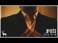 אייל גולן - בלונים