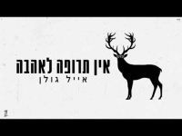 אייל גולן - אין תרופה לאהבה