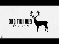 אייל גולן - פעם ועוד פעם