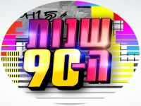 שנות ה-90 - עונה 1 פרק 1