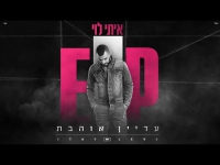 איתי לוי - עדיין אוהבת