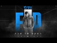 איתי לוי - השקט של שבת