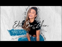 עדן בן זקן - תרקדו