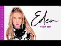 עדן בן זקן - יום הפוך