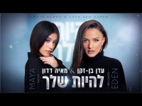 עדן בן זקן ומאיה דדון  - להיות שלך