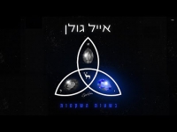 אייל גולן - בשעות השקטות