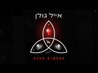 אייל גולן – מחפשים אהבה