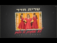 שרית חדד -  לא אומרת לו כלום