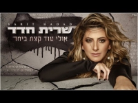 שרית חדד - אולי עוד קצת ביחד