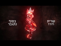 שרית חדד - בסוף נתגבר