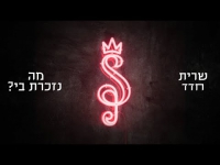 שרית חדד - מה נזכרת בי