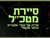 סיירת מטכ"ל - פרק 2