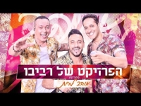 הפרויקט של רביבו - מחרוזת אוהב לחיות