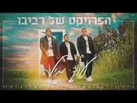 הפרויקט של רביבו - עוד מילה