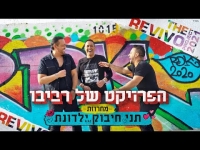 הפרויקט של רביבו - מחרוזת תני חיבוק ילדונת
