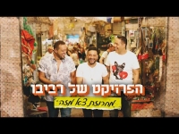 הפרויקט של רביבו - מחרוזת צא מזה