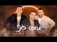 הפרויקט של רביבו - אהבה כנה