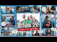 הפרויקט של רביבו - שיר מולדת