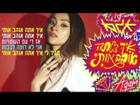 אגם בוחבוט - איך אתה אוהב אותי