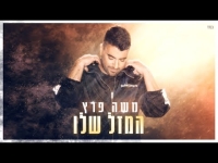 משה פרץ - המזל שלו