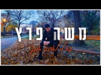 משה פרץ - בא לי לאהוב אותך