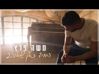 משה פרץ - היחיד כאן שאוהב