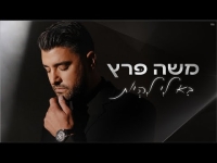 משה פרץ - בא לי להיות