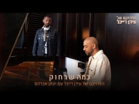 הפרויקט של עידן רייכל עם יונתן אברהם - כמה שרחוק