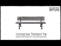 הפרויקט של עידן רייכל עם מרגלית צנעני - על הספסל שבשכונה