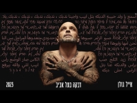אייל גולן מארח את נאורס חנין - דבקה בתל אביב