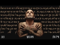 אייל גולן - איזה בוקר