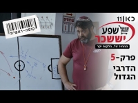 קופה ראשית עונה 2  הדרבי הגדול - פרק 5