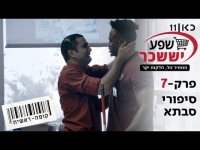 קופה ראשית עונה 2  סיפורי סבתא - פרק 7