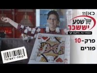 קופה ראשית עונה 2  פורים - פרק 10