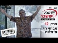 קופה ראשית עונה 2  אביחי חי ת׳חלום - פרק 12