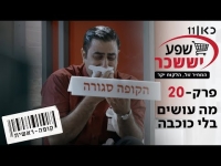 קופה ראשית עונה 2  מה עושים בלי כוכבה - פרק 20