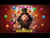 שישו ושמחו & איתי לוי – פול גז