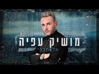 מושיק עפיה - אל תבכי