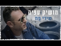 מושיק עפיה - שירי פח