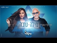 עדן בן זקן ורמי קלינשטיין - מילה טובה